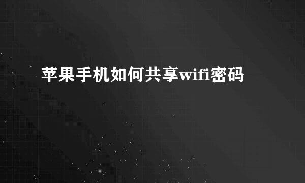 苹果手机如何共享wifi密码