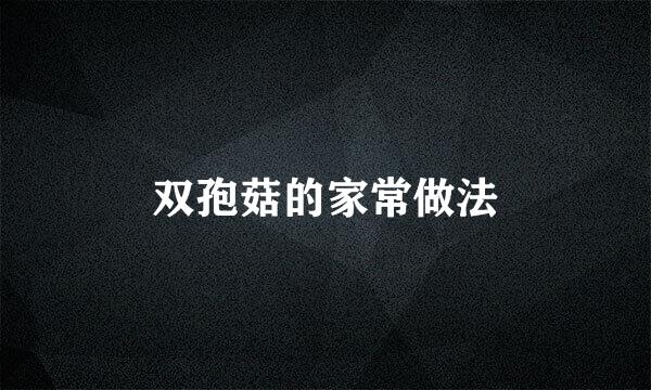 双孢菇的家常做法