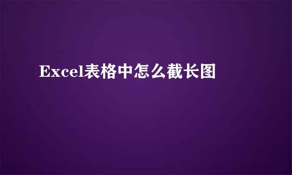 Excel表格中怎么截长图