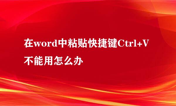 在word中粘贴快捷键Ctrl+V不能用怎么办