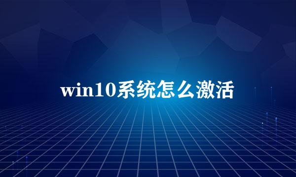 win10系统怎么激活