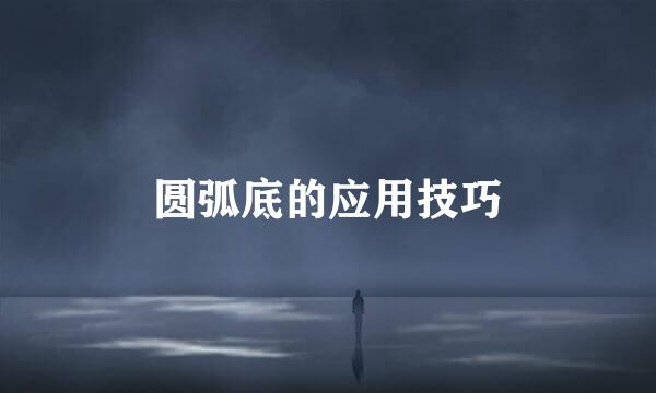 圆弧底的应用技巧
