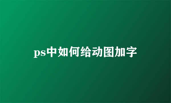 ps中如何给动图加字