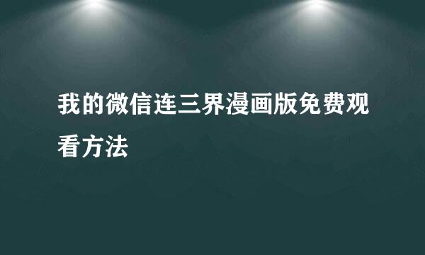 我的微信连三界漫画版免费观看方法