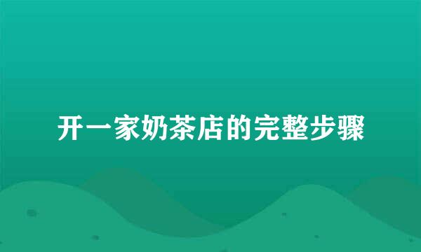 开一家奶茶店的完整步骤