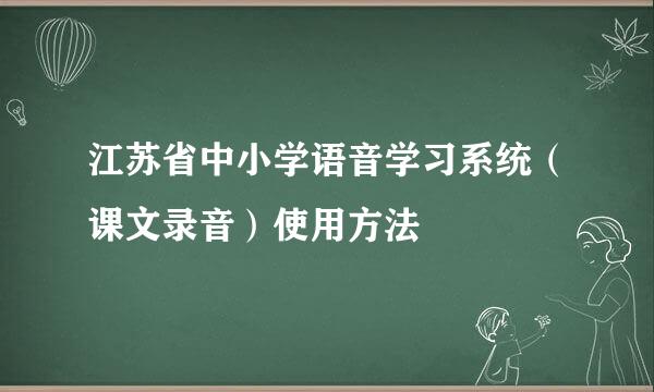 江苏省中小学语音学习系统（课文录音）使用方法