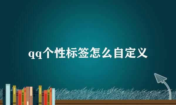 qq个性标签怎么自定义