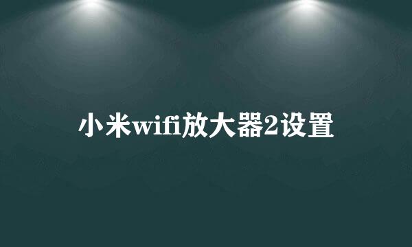 小米wifi放大器2设置