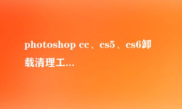 photoshop cc、cs5、cs6卸载清理工具下载与使用