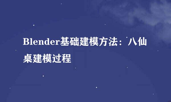 Blender基础建模方法：八仙桌建模过程