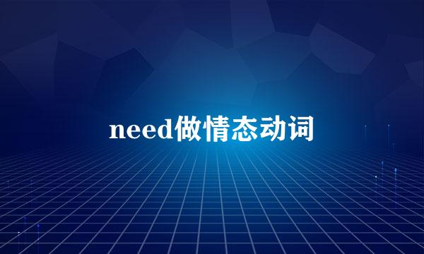 need做情态动词