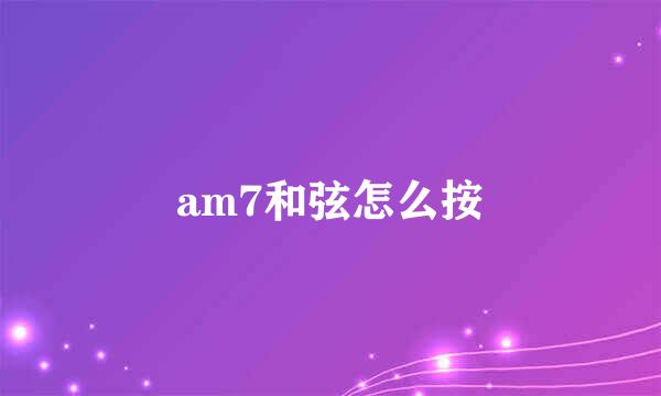 am7和弦怎么按