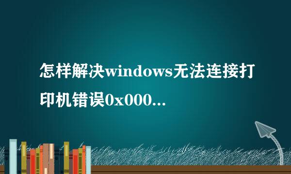 怎样解决windows无法连接打印机错误0x00000002