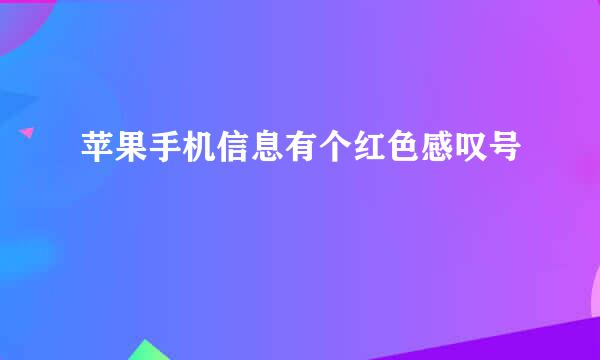 苹果手机信息有个红色感叹号