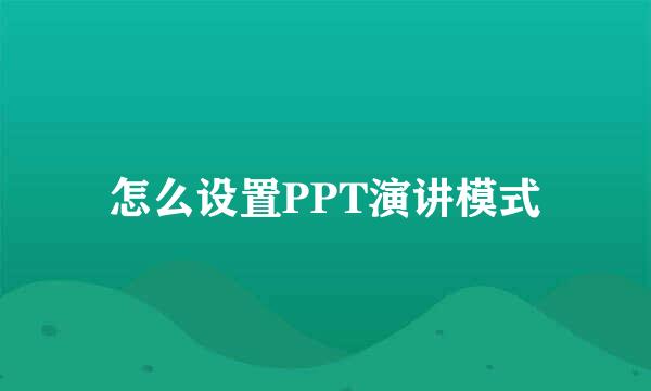 怎么设置PPT演讲模式