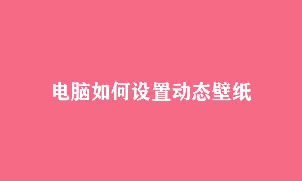 电脑如何设置动态壁纸