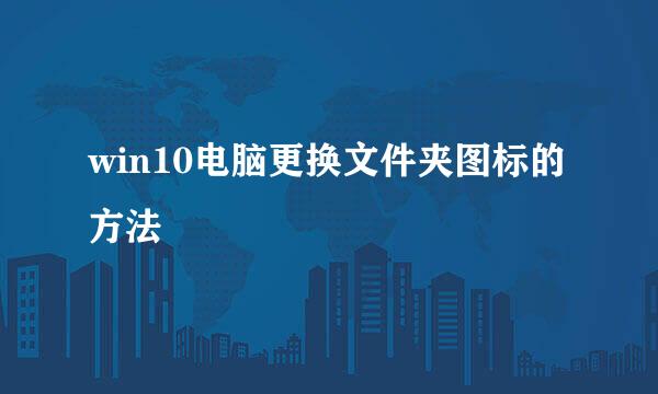 win10电脑更换文件夹图标的方法