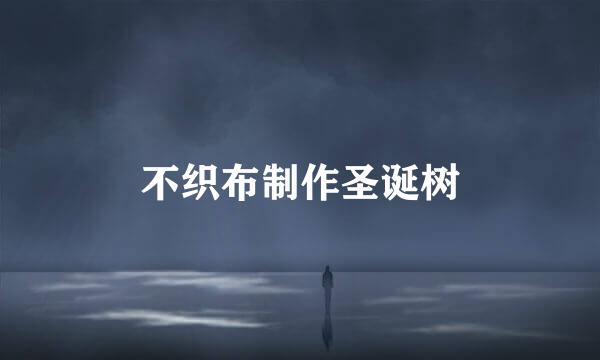 不织布制作圣诞树