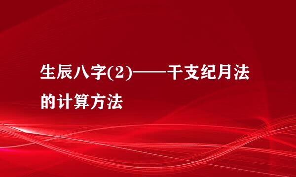 生辰八字(2)——干支纪月法的计算方法