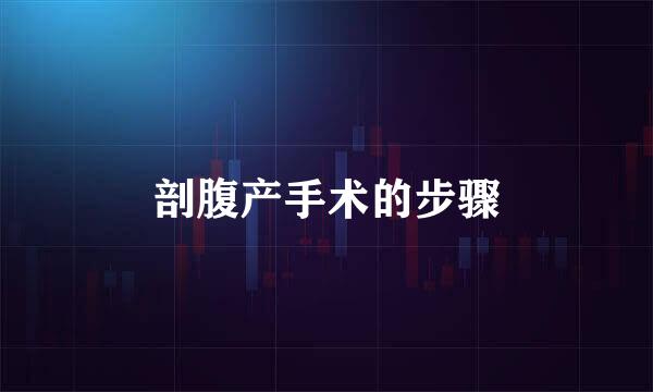 剖腹产手术的步骤