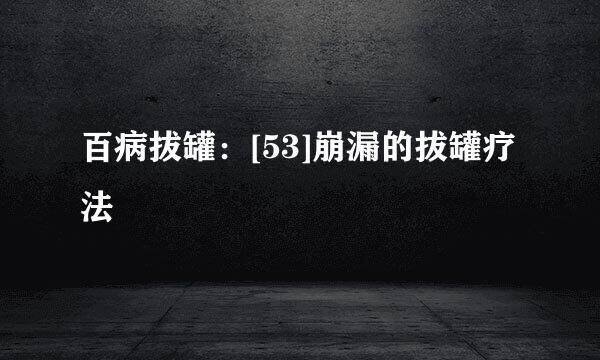 百病拔罐：[53]崩漏的拔罐疗法
