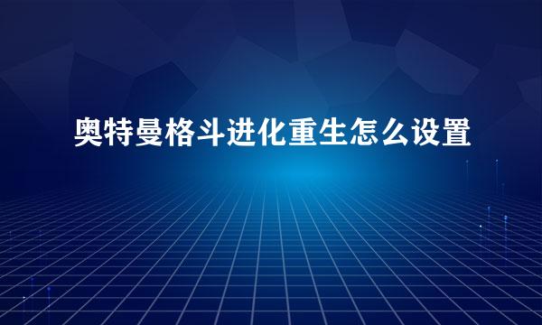 奥特曼格斗进化重生怎么设置