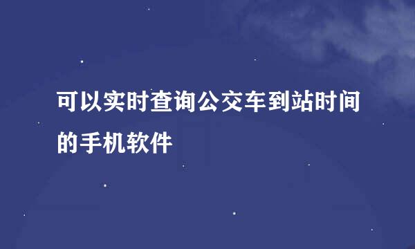 可以实时查询公交车到站时间的手机软件