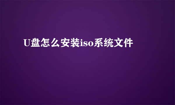 U盘怎么安装iso系统文件