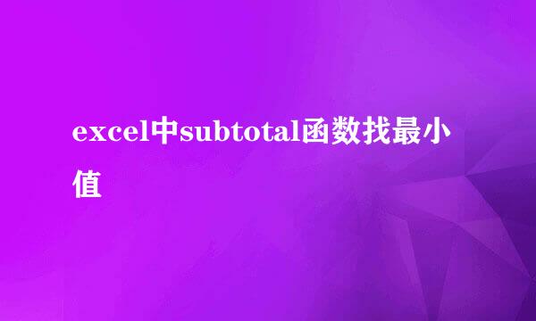 excel中subtotal函数找最小值
