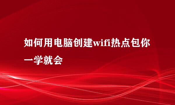 如何用电脑创建wifi热点包你一学就会