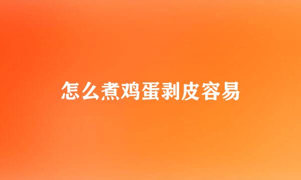 怎么煮鸡蛋剥皮容易