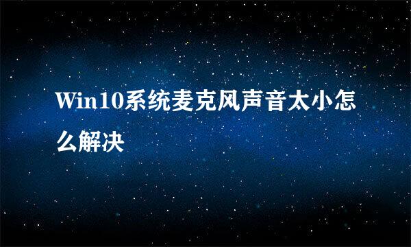 Win10系统麦克风声音太小怎么解决