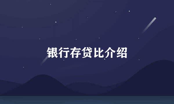 银行存贷比介绍