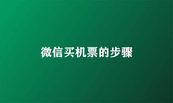 微信买机票的步骤
