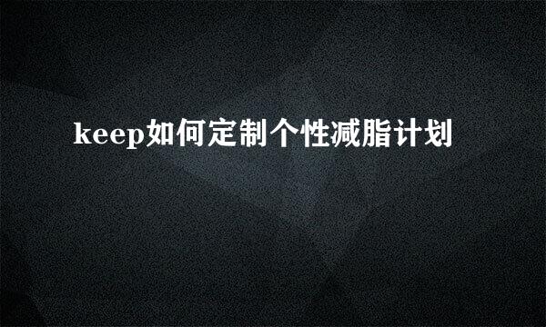 keep如何定制个性减脂计划