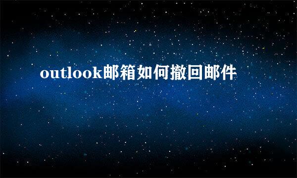 outlook邮箱如何撤回邮件