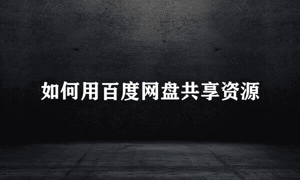 如何用百度网盘共享资源