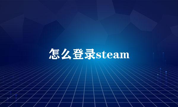怎么登录steam