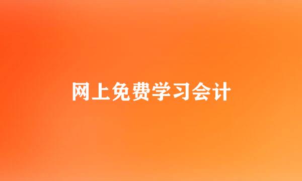 网上免费学习会计