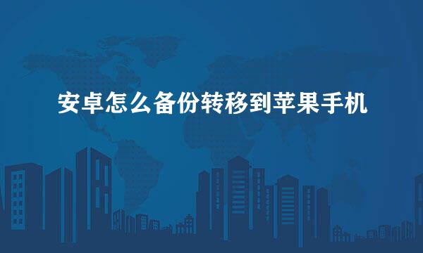 安卓怎么备份转移到苹果手机