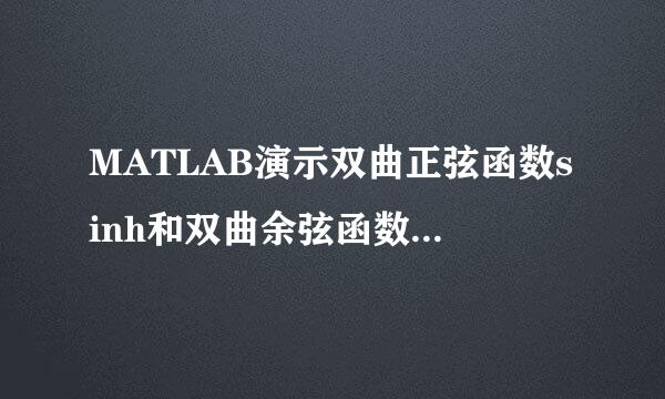 MATLAB演示双曲正弦函数sinh和双曲余弦函数cosh