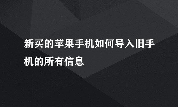 新买的苹果手机如何导入旧手机的所有信息