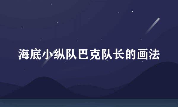 海底小纵队巴克队长的画法