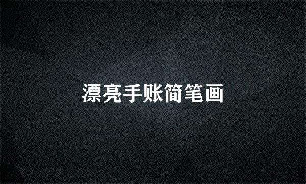 漂亮手账简笔画