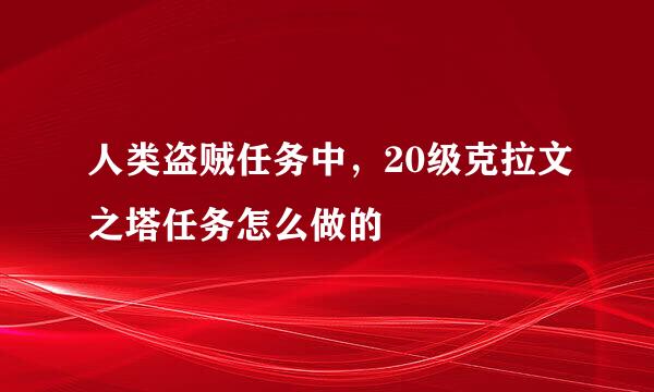 人类盗贼任务中，20级克拉文之塔任务怎么做的