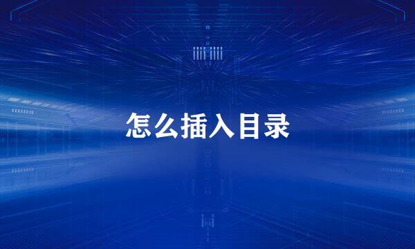 怎么插入目录