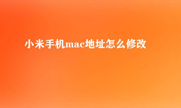 小米手机mac地址怎么修改