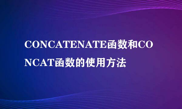 CONCATENATE函数和CONCAT函数的使用方法