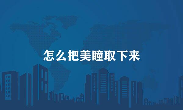 怎么把美瞳取下来