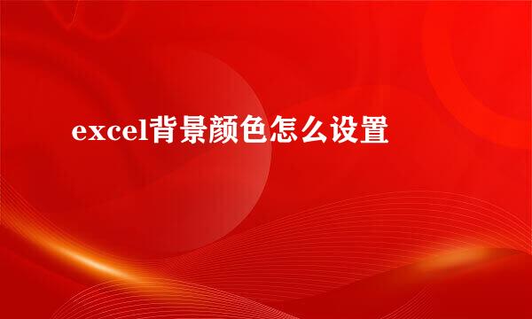 excel背景颜色怎么设置